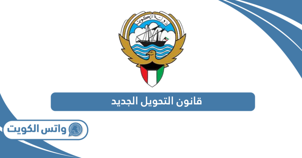 قانون التحويل الجديد