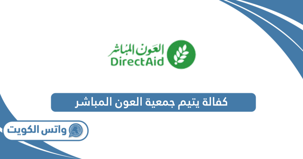 كفالة يتيم جمعية العون المباشر