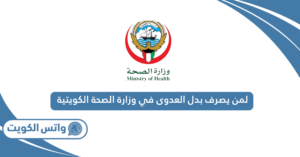 لمن يصرف بدل العدوى في وزارة الصحة الكويتية