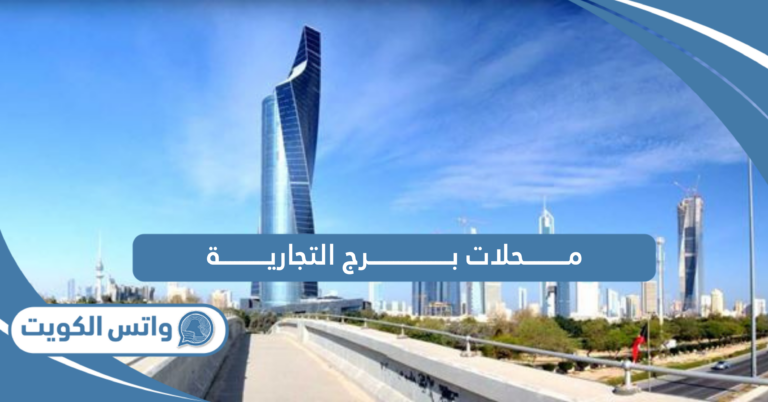 أسماء محلات برج التجارية الكويت 2025