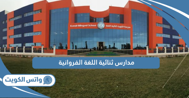 أفضل مدارس ثنائية اللغة الفروانية 2025 مع الأسعار