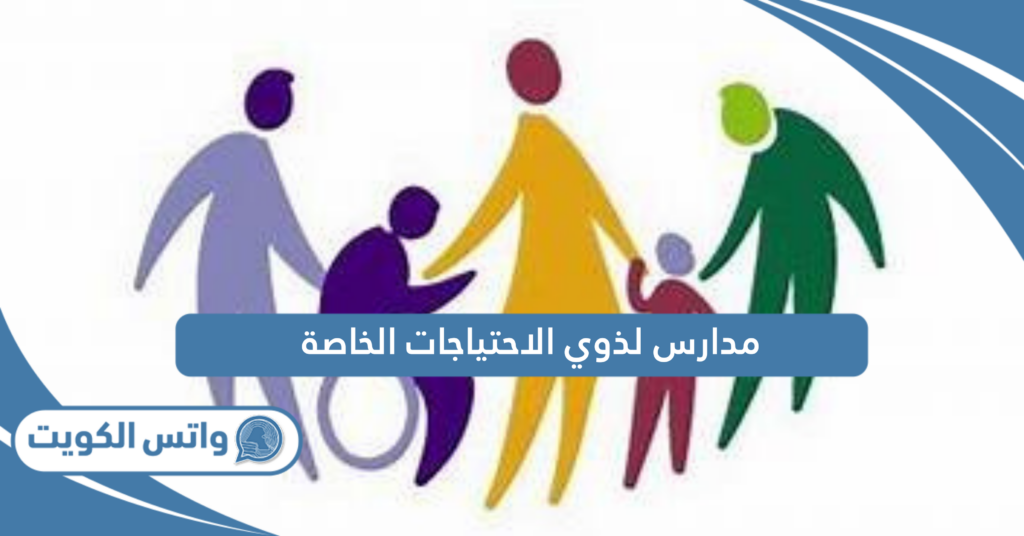 مدارس لذوي الاحتياجات الخاصة