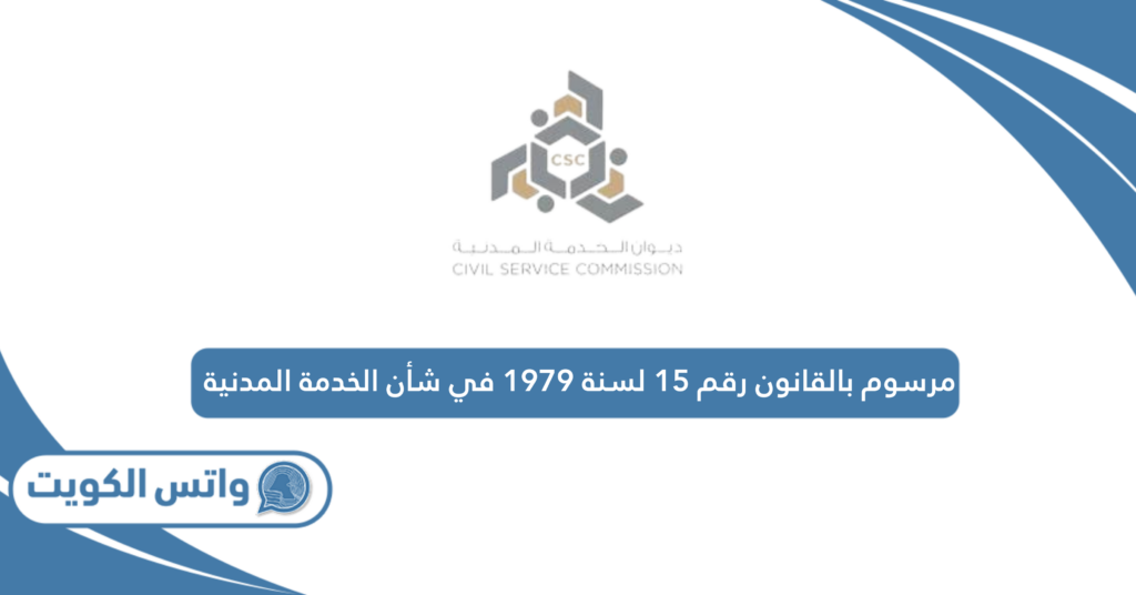 مرسوم بالقانون رقم 15 لسنة 1979 في شأن الخدمة المدنية