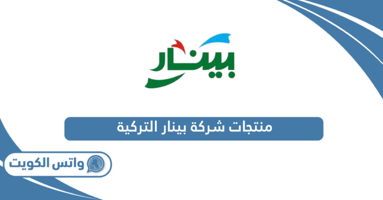 قائمة منتجات شركة بينار التركية في الكويت 2025