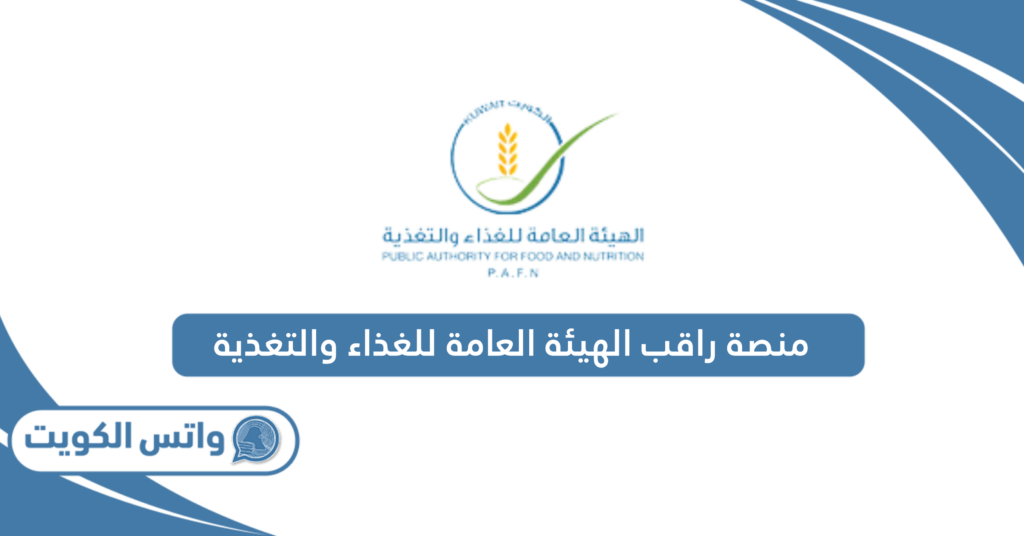منصة راقب الهيئة العامة للغذاء والتغذية