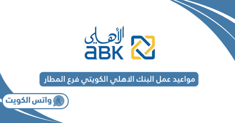 مواعيد عمل البنك الاهلي الكويتي فرع المطار 2025