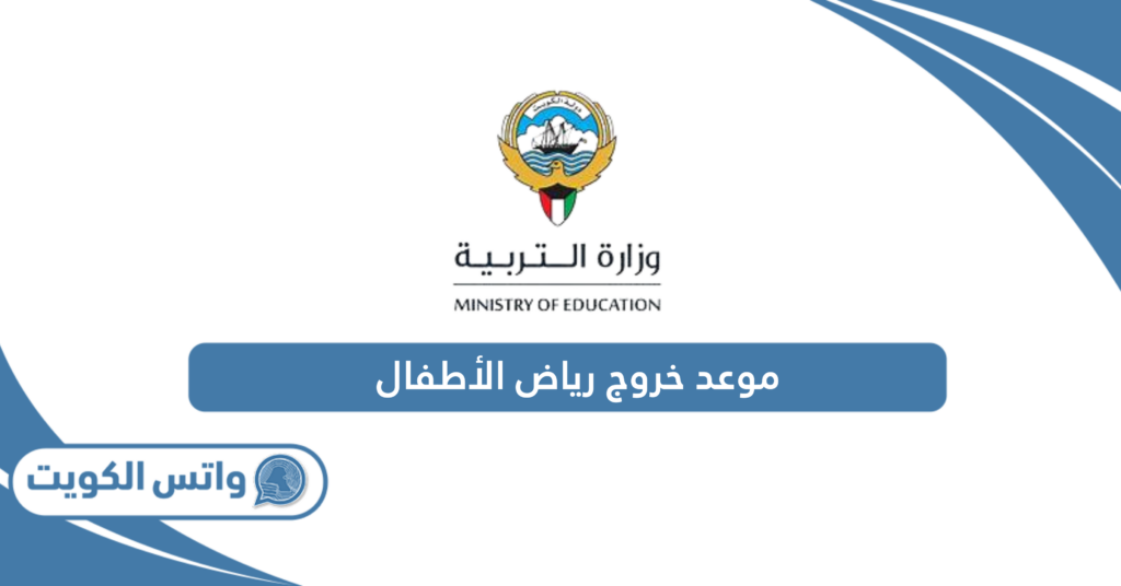 موعد خروج رياض الأطفال