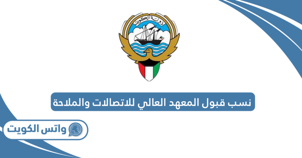 نسب قبول المعهد العالي للاتصالات والملاحة