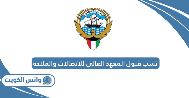 نسب قبول المعهد العالي للاتصالات والملاحة 2025