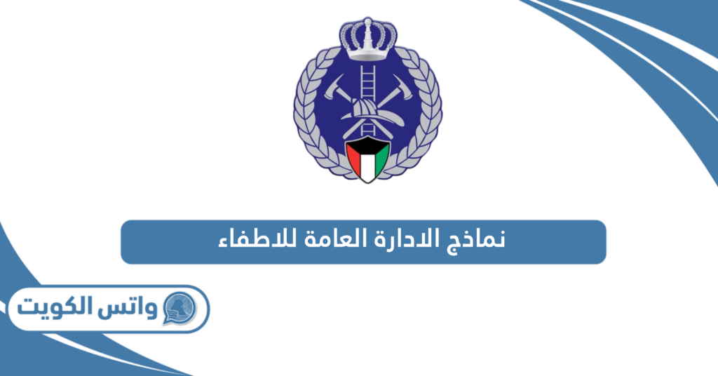 نماذج الادارة العامة للاطفاء