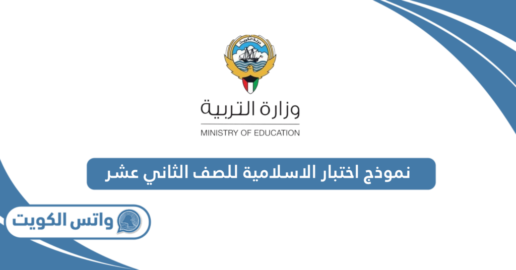 نموذج اختبار الاسلامية للصف الثاني عشر