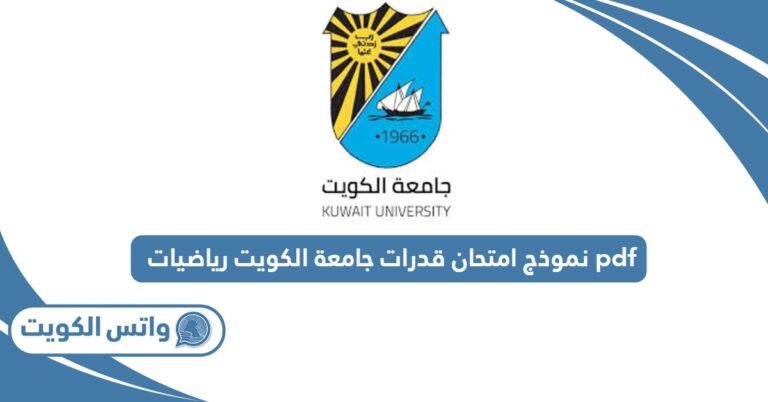 نموذج امتحان قدرات جامعة الكويت رياضيات pdf جاهز 2025