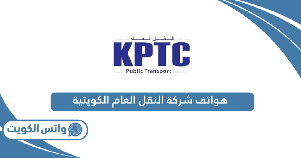 هواتف شركة النقل العام الكويتية