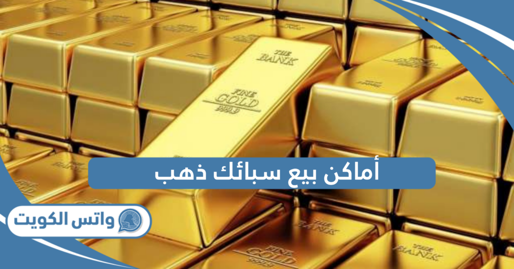 أماكن بيع سبائك ذهب