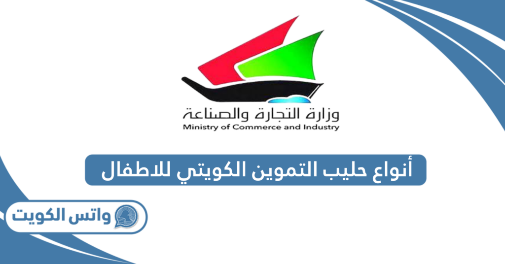 أنواع حليب التموين الكويتي للاطفال