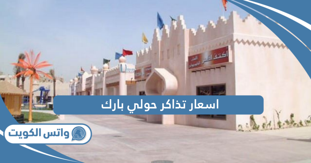 اسعار تذاكر حولي بارك