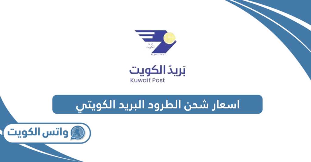 اسعار شحن الطرود البريد الكويتي