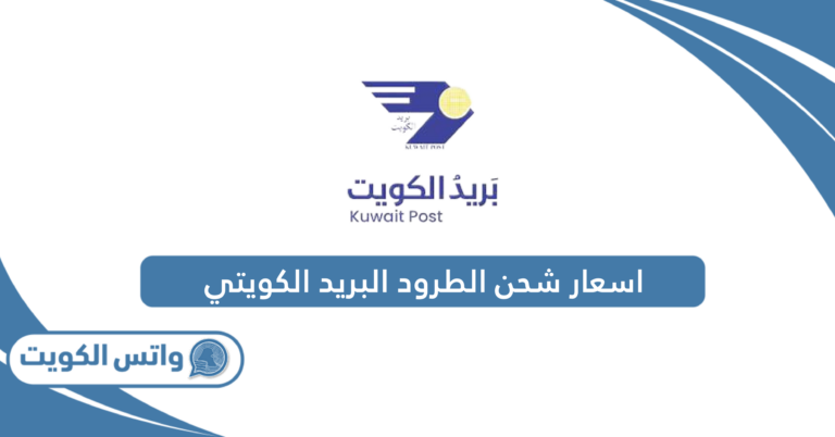اسعار شحن الطرود البريد الكويتي 2025