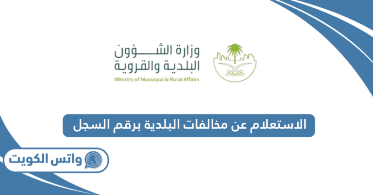 طريقة الاستعلام عن مخالفات البلدية برقم السجل في الكويت