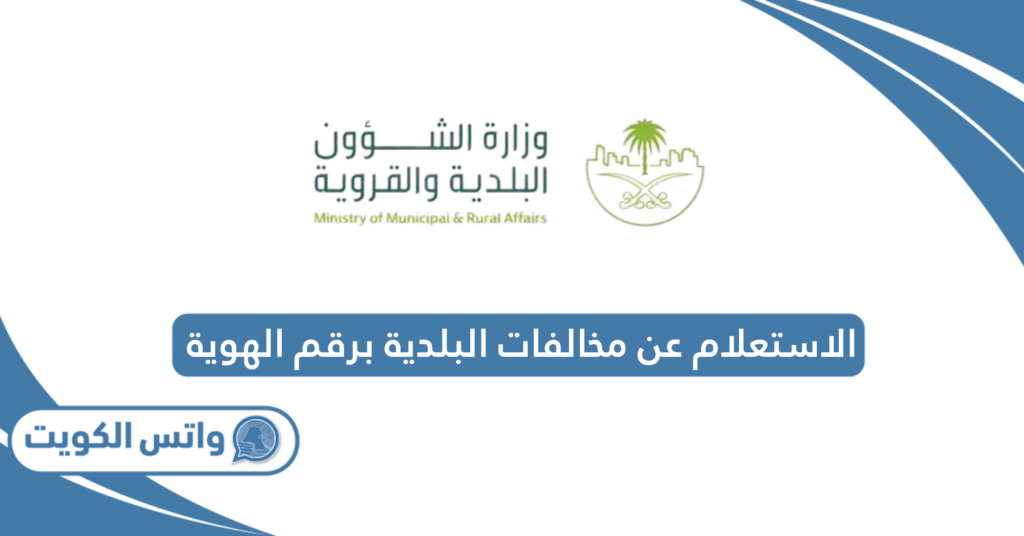 الاستعلام عن مخالفات البلدية برقم الهوية
