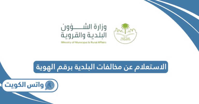 كيفية الاستعلام عن مخالفات البلدية برقم الهوية في الكويت