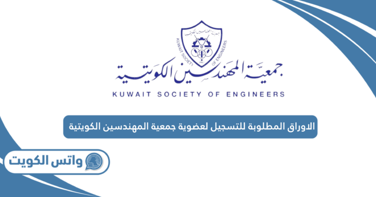 الاوراق المطلوبة للتسجيل لعضوية جمعية المهندسين الكويتية 2025