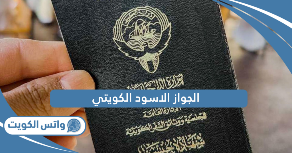 الجواز الاسود الكويتي