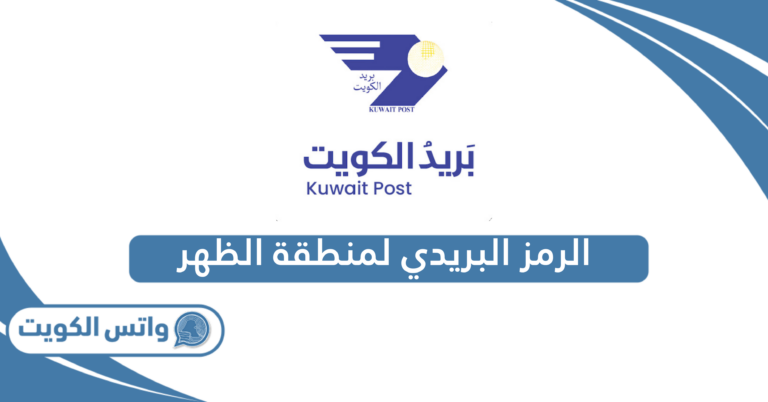 الرمز البريدي لمنطقة الظهر