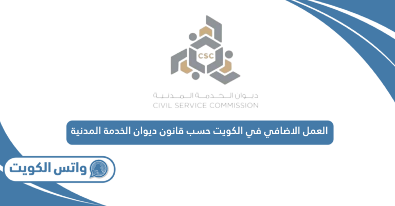 أحكام العمل الاضافي في الكويت حسب قانون ديوان الخدمة المدنية