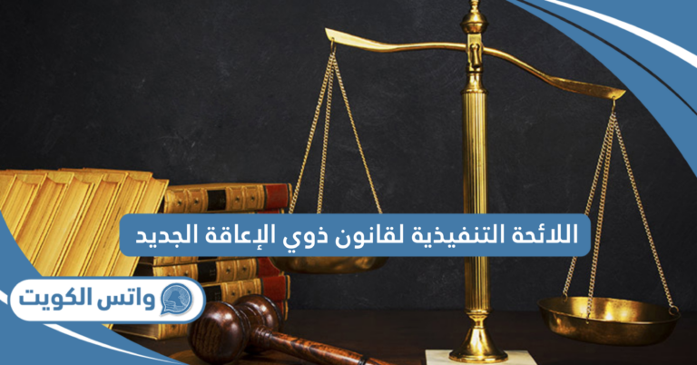 اللائحة التنفيذية لقانون ذوي الإعاقة الجديد في الكويت pdf