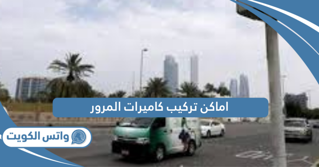 اماكن تركيب كاميرات المرور