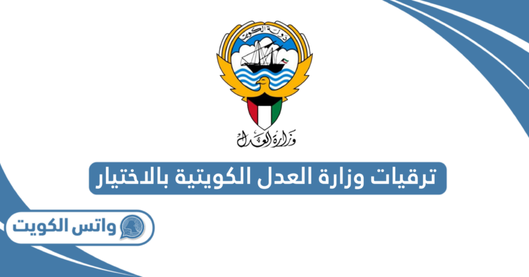 ترقيات وزارة العدل الكويتية بالاختيار 2025