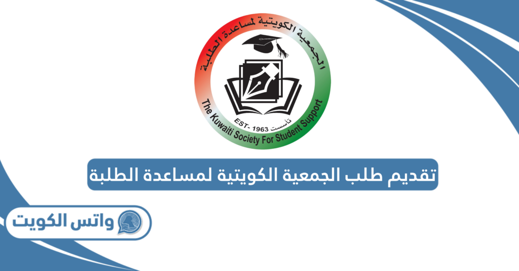 تقديم طلب الجمعية الكويتية لمساعدة الطلبة
