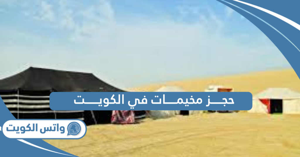 حجز مخيمات في الكويت