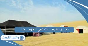 حجز مخيمات في الكويت