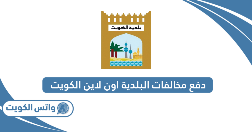 دفع مخالفات البلدية اون لاين الكويت