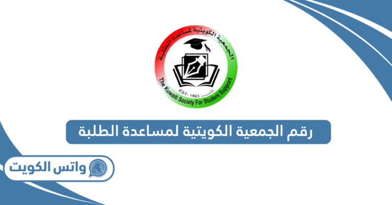 رقم الجمعية الكويتية لمساعدة الطلبة الموحد