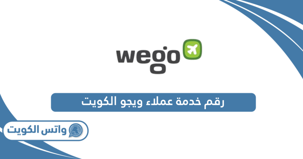 رقم خدمة عملاء ويجو الكويت