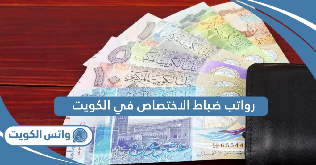 رواتب ضباط الاختصاص في الكويت