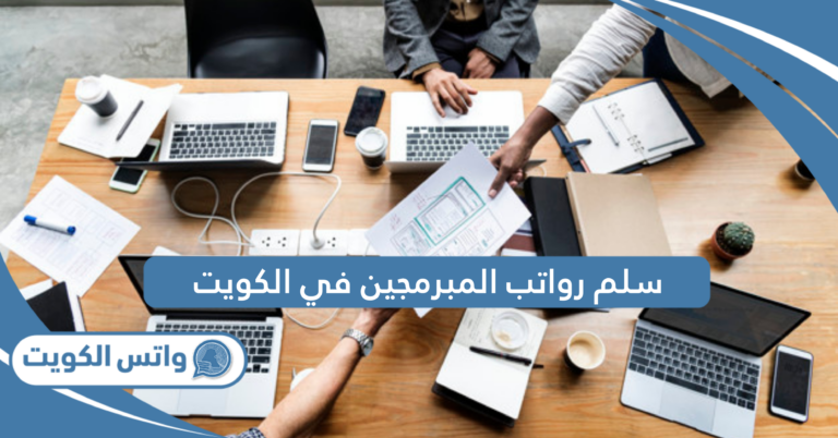 سلم رواتب المبرمجين في الكويت 2025