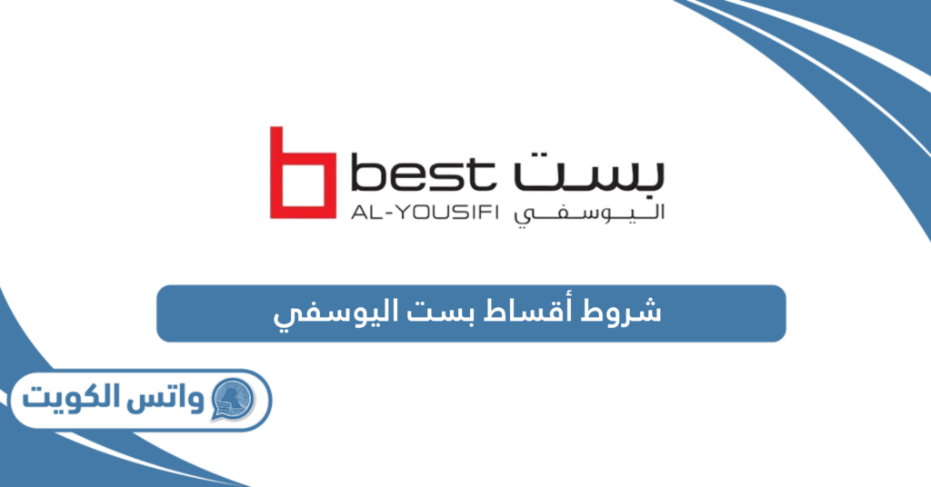 شروط أقساط بست اليوسفي