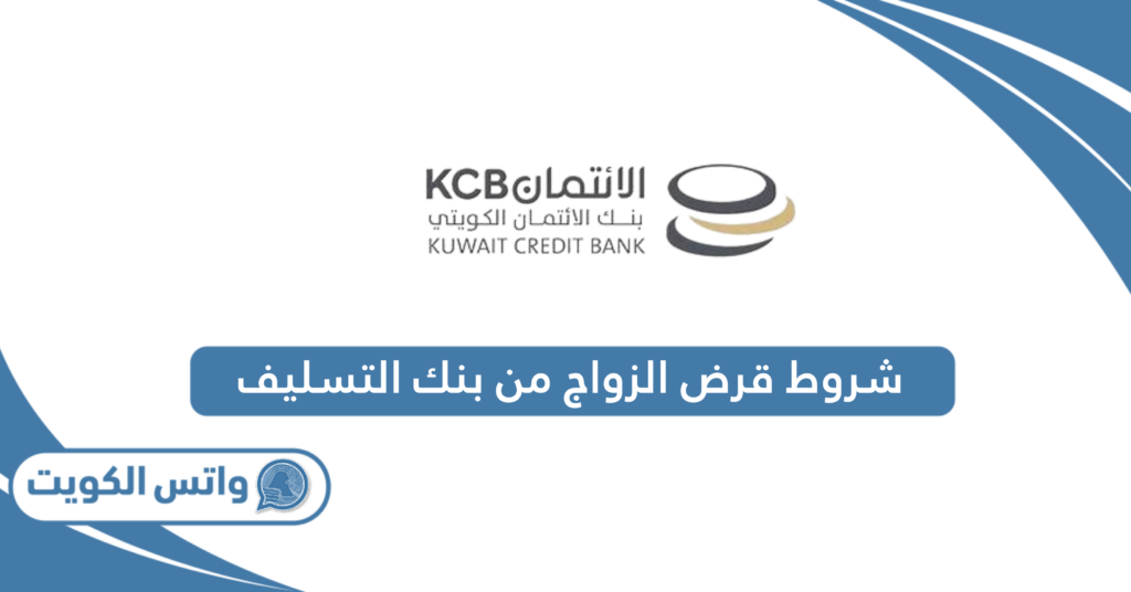 شروط قرض الزواج من بنك التسليف