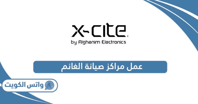 أوقات عمل مراكز صيانة الغانم xcite الكويت 2025
