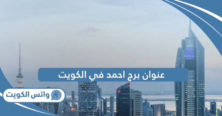 عنوان برج احمد في الكويت