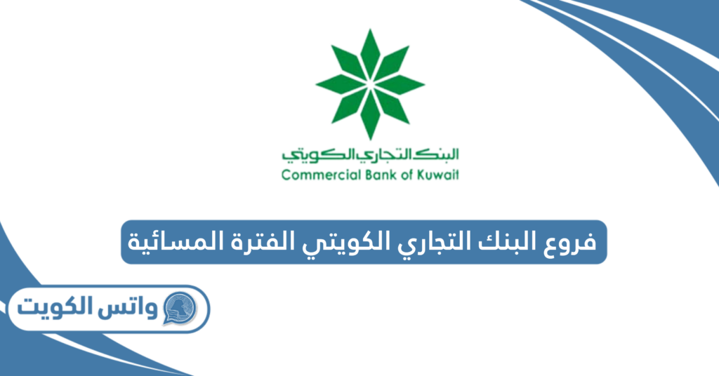 فروع البنك التجاري الكويتي الفترة المسائية