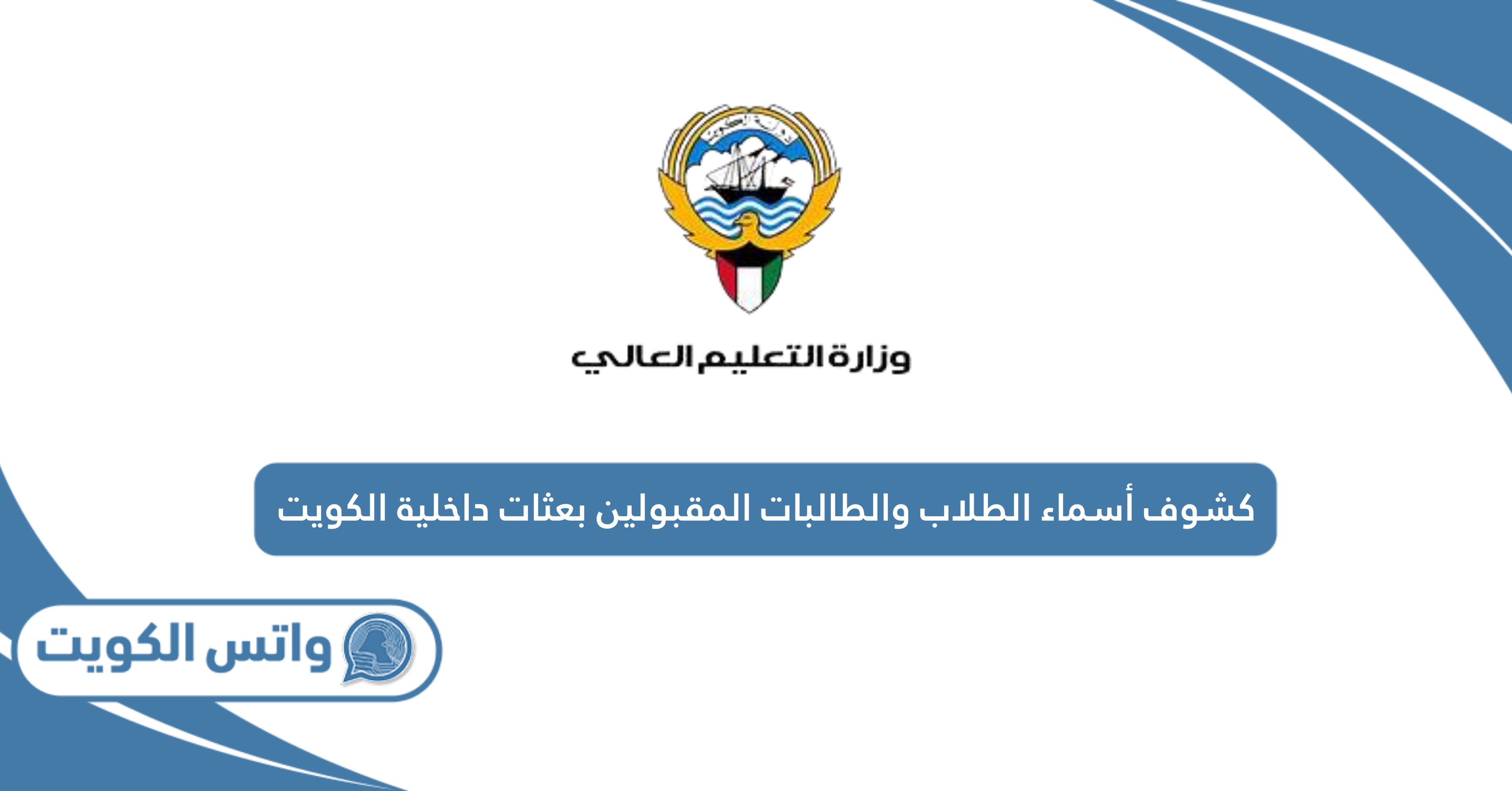 كشوف أسماء الطلاب والطلاب المقبولين بعثات داخلية 2024 – 2025 الكويت