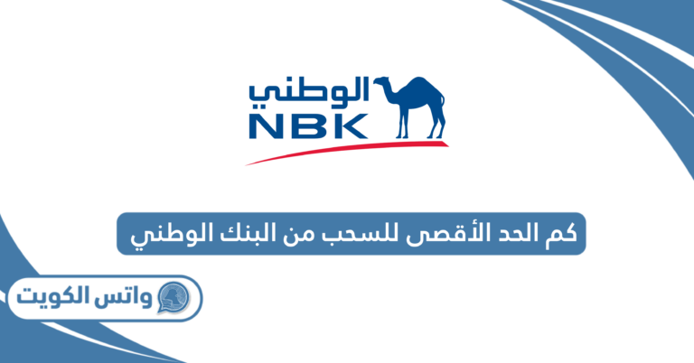 كم الحد الأقصى للسحب من البنك الوطني