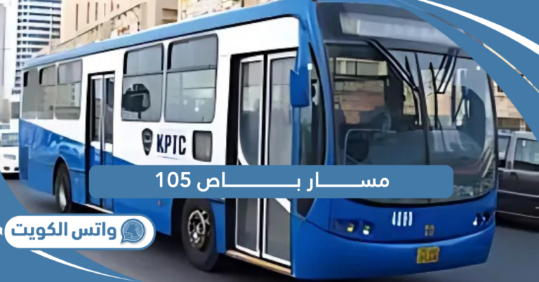 مسار باص 105 في الكويت
