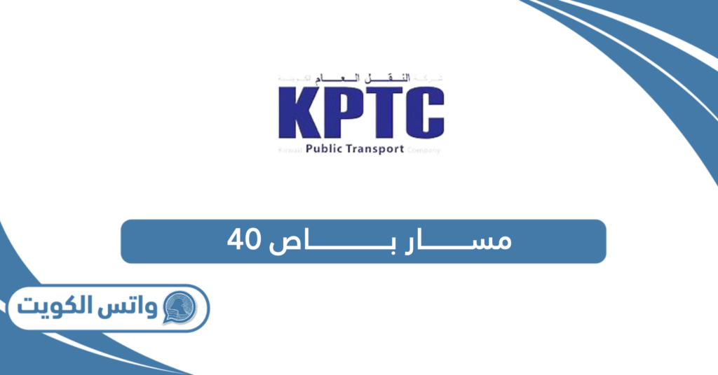 مسار باص 40