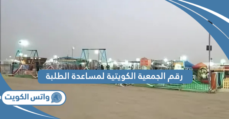 رابط موقع حجز مخيم وزارة الداخلية الكويتية www.policeclubkw.org